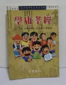 學庸孝經│光慧文化