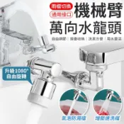 機械臂水龍頭 萬向水龍頭 水龍頭 可旋轉水龍頭 臉盆水龍頭 水龍頭延長器 機械臂雙檔延長器  防濺水龍頭 花灑 起泡器