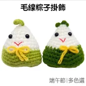 端午節 針織粽子 毛線粽子 掛飾 包包吊飾 背包掛件 粽子擺飾 鑰匙圈吊件 考生高粽【JD1711】《Jami》