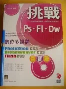 挑戰數位多媒體百寶箱 (附光碟未拆)PhotoShop / Dreamweaver / Flash CS3 ISBN 9789866850899 原價580	洪文琛	知城	2008