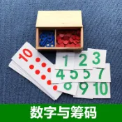 ♥❤蒙氏數學教具數字與籌碼蒙特梭利兒童玩具早教益智幼兒園早教中心