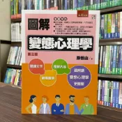 (店+)【五南】圖解變態心理學(游恒山)（2022年8月3版）(1BZV)