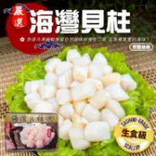 海肉管家 【滿777免運】生食級海灣貝柱(1盒_250g/盒)