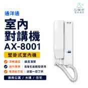 通洋通 AX-8001 室內對講機｜公寓大樓對講機 壁掛式室內機 住宅對講 門口對講設備