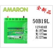 ＊電池倉庫＊全新 愛馬龍AMARON 50B19L汽車電池 (34B19L可用)