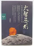 【月界二手書店2S2】大智無形：好習慣是這樣養成的－初版一刷（絕版）_夏欣_宇河文化_原價240　〖心靈成長〗CDZ