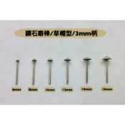✅研磨工坊~草帽型直徑6mm~16mm 柄徑2.3/3mm鑽石磨棒、磨針，玉石、石頭、金屬雕刻工具 /支