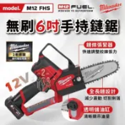 美沃奇 M12 FHS 6吋 無刷手持鏈鋸機 12V 鏈鋸 鋰電 電鋸 手持鏈鋸 m12fhs 米沃奇 公司貨