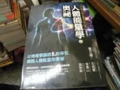 健康書~商周出版~養生館37~人體能量學的奧秘修訂版~無釘無章~作者賀力維~2樓夾板5~2026-7-30
