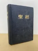 聖經 和合本 聖經公會 日本印 * #2F1BF2