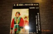 【蘭臺】《王藍國劇人物水彩畫（第四集）》劉其偉編．席德進繪人像．中國水彩畫會．1983年．繁體．無畫記