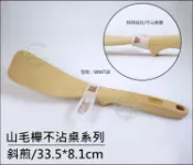 《好媳婦》仙德曼【SADOMAIN山毛櫸不沾桌斜煎木鏟】天然原木製，安全無毒餐具，煎匙木煎鍋鏟，型號WW718公司貨