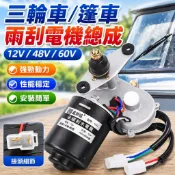 臺灣發貨〉篷車三輪車電動雨刮器12v48V60V四輪汽車餐車雨刷刮水器電機總成OAS