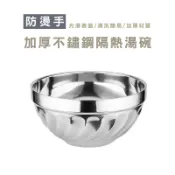 WENJIE_DH150 不鏽鋼雙層防燙碗 不鏽鋼碗 防燙碗 兒童碗 廚房湯 飯碗 防滑碗 防摔碗 餐具 鐵碗 雙層碗