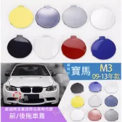 適用09-13年寶馬3系E92 E93 M3前拖車蓋 前保杆拖車蓋 後拖車蓋大燈清洗噴水蓋