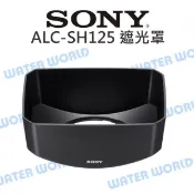 水世界3C SONY 原廠 ALC-SH125 碗公遮光罩 PZ E18-200mm SH-125 太陽罩【中壢-水世界】