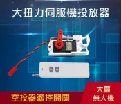 【獅子王模型】外掛遙控器 DJI 大疆 投放器 Phantom 3/4 無人機拋投器 悟/御飛機空投器 遙控開關