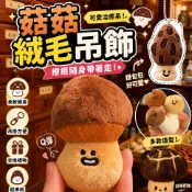 廢物專賣店 蘑菇娃娃 蘑菇吊飾 香菇吊飾 菇菇玩偶 絨毛吊飾 包包吊飾 鑰匙圈 毛絨娃娃 交換禮物 香菇鑰匙圈 書包吊飾