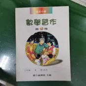 無劃記 含附件 懷舊課本 第4冊 國中選修數學習作 國民中學數學課本 國立編譯館 國編館 83年課綱 264D