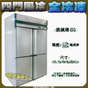 全新【致誠(S) 四門氣冷式 全冷凍】自動除霜/不鏽鋼/不銹鋼/現貨冰箱/冷凍庫/風冷式冰箱/電壓可選