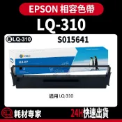 Epson S015641/S015634 LQ-310 副廠色帶