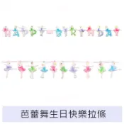 芭蕾生日快樂拉條 芭蕾拉條生日派對 週歲佈置 【台中出貨.現貨】