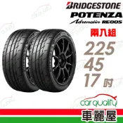 【BRIDGESTONE 普利司通】RE005 225/45/17吋 高性能旗艦運動輪胎 二入組 送安裝(車麗屋)