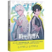 【電子書】時光代理人（1） 嗶哩嗶哩、嗶夢 著 十羽文化 出版