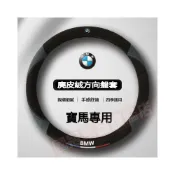 (店+)BMW方向盤套 寶馬 方向盤皮套 X1 X3 X4 X5 X6 1系 3系5系 E60 E90 F10 F20 F30車把套