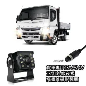 特價~12V/24V航空接頭/AV頭 紅外線CCD倒車鏡頭 玻璃鏡面 倒車顯影高清廣角全灌膠防水 紅外線夜視 卡車/貨車