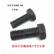 染黑中碳鋼 8.8級 六角頭細牙 M12 P1.25*長度 25mm~150mm 外六角螺絲 (1支)