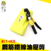 頭手工具 快速油壓鋼筋剪 油壓鋼筋鉗 油壓剪 手動油壓剪 鋼筋切斷器 出力 現貨供應 HC6