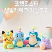 【台現✨免運】熱銷新品 ✨POKEMON韓國 寶可夢 抱蛋糕系列 毛絨包 掛件 皮卡丘 百變怪 卡比獸 傑尼龜