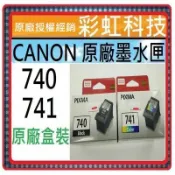 彩虹科技+含稅 Canon 740 PG740 Canon 741 CL741 原廠墨水匣 PG-740 MG3670