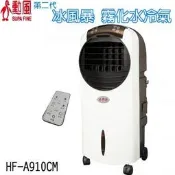 勳風 冰風暴霧化移動式水冷氣 HF-A910 加贈捷寶16 吋渦流循環扇