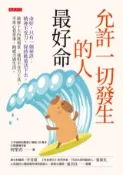 Kobo 允許一切發生的人最好命：命好，只有一個祕訣：精神不受力，保持能量活下去。破解十大內耗場...