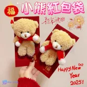 小熊玩偶紅包袋 新年紅包 馬年紅包 3d立體紅包 創意紅包 卡通紅包 紅包袋 春節 利是封 馬年紅包 壓歲紅包 趣味紅包