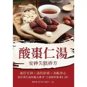 【momoBOOK】酸棗仁湯：安神失眠妙方(電子書)