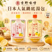 【辣編代購】現貨 有發票 日本 廣島 吉野味噌 Yoshino Miso 瀨戶內柚子檸檬火鍋湯底 檸檬鹽麴湯底