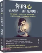 【三民網路書店】你的心，也要點一盞「光明燈」：世俗價值綑綁、名利欲望追逐、嗔怒怨恨滿懷……不用真的出家修佛，一本書就能帶給你平靜生活！ 作者：秦搏-編著