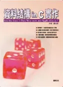 【天瓏網路書店】資料結構 in C 實作