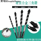 限時優惠🔥🔥石頭鑽孔 麻花鑽 合金三角鉆 合金鑽頭 瓷磚 玻璃 混泥土 陶瓷 鎢鋼鉆頭 開孔合金鉆/熱賣/免運