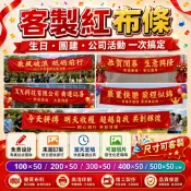 【可加圖片/一條起訂】客製化橫幅 紅布條 商業布條 形象布條 店面布條 結婚標語 活動聚會橫幅 宣傳布條 開業橫幅 布條
