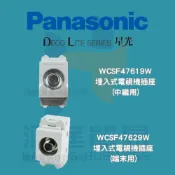 (店+)【Panasonic 國際牌】星光系列 埋入式電視機插座WCSF47619W 電視機插座(中繼用) WCSF47629W 電視機插座(末端用)