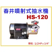 【天隆五金】(附發票)春井 HS120 1/2HPx3/4“不鏽鋼噴射式抽水機 抽水馬達 抽井水 可抽9.5米