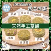 Mini Cavy♥ 天然手工草餅 提摩西草餅 提摩西草 零食 磨牙 牧草 苜蓿草 甜燕麥 天竺鼠 龍貓