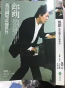 《  郎朗我用鋼琴改變世界＿遠流-郎朗》 9789573264002 【小熊家族】