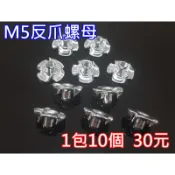 “I-RC“ 1包10個 M5 5mm 反爪螺母 反爪螺帽 雞爪釘