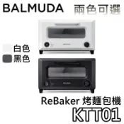 BALMUDA ReBaker【現貨+聊聊再折+蝦幣10%回饋】百慕達 KTT01 烤麵包機 烤箱 台灣公司貨 麵包機