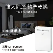 趣Chill Life MITSUBISHI 三菱 【MJ-M100TX】 除濕機 適用12坪 10L (三年保固) 免運